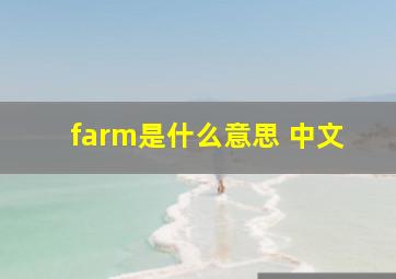 farm是什么意思 中文